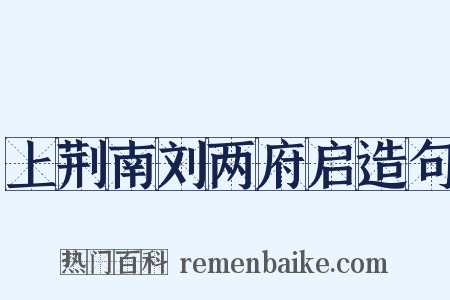 上荆南刘两府启造句是什么意思的图片